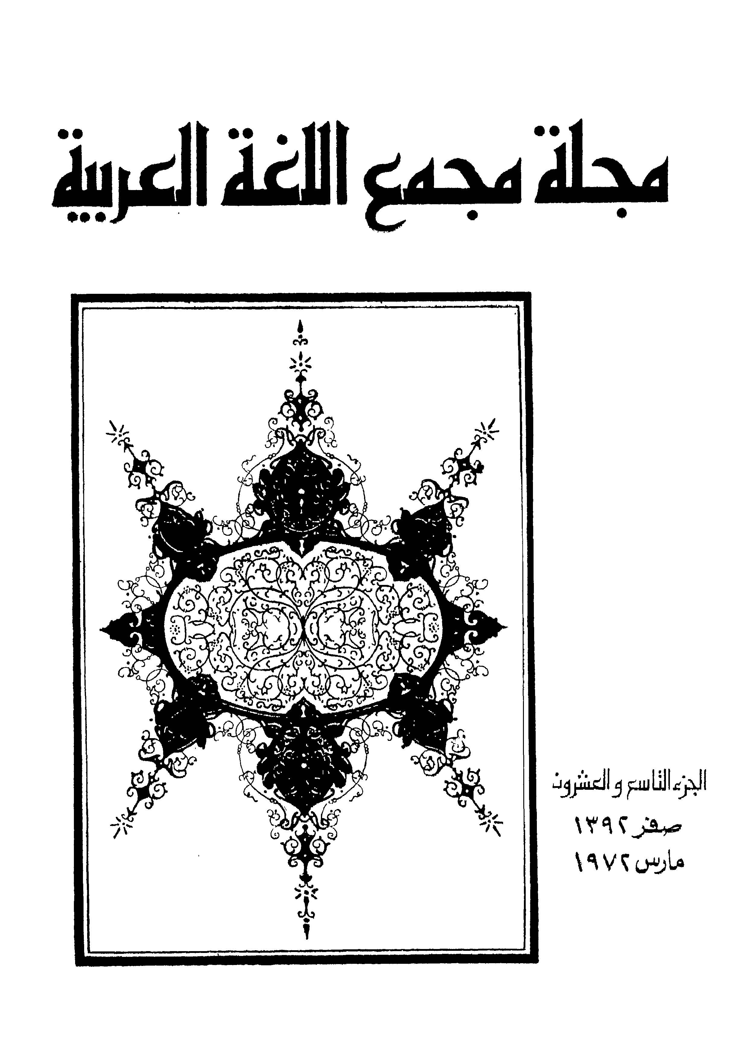 مجمع اللغة العربية مصر